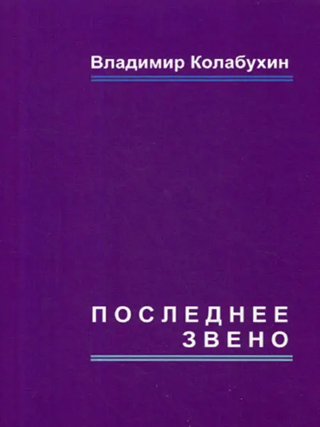 Изд. Москва Последнее звено повести и рассказы