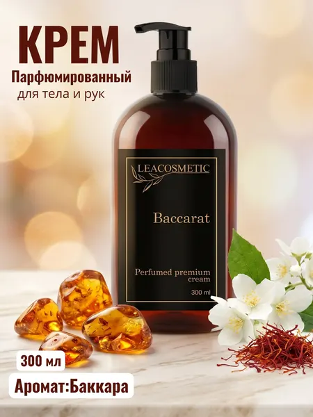 LEACOSMETIC Крем для тела и рук парфюмированный Баккара