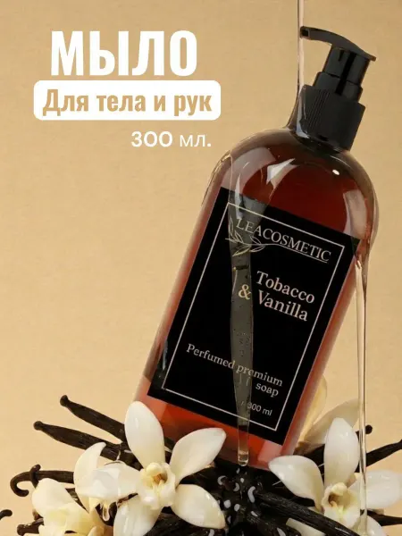 LEACOSMETIC Жидкое мыло для рук парфюмированное Табак и Ваниль 300 мл