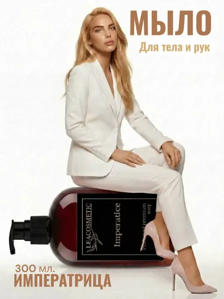 LEACOSMETIC Жидкое мыло парфюмированное для рук и тела Императрица