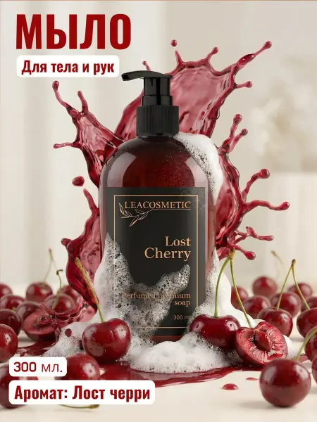 LEACOSMETIC Жидкое мыло парфюмированное Лост черри для тела и рук
