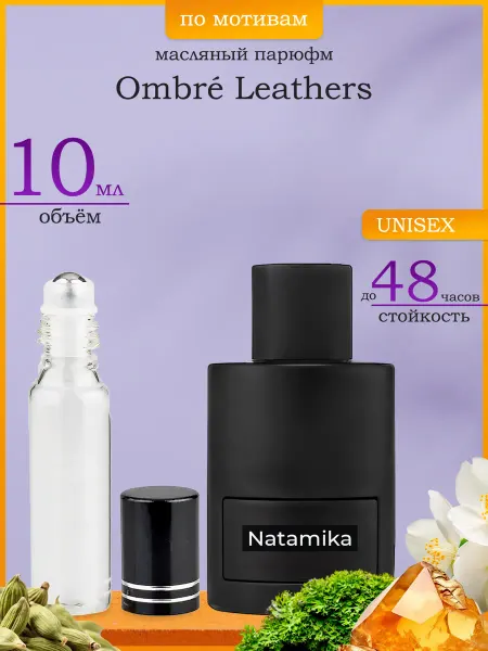 Натаmiка Масляные Духи Ombre Leather 5мл