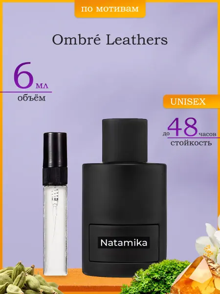 Натаmiка Духи Ombre Leather 10мл