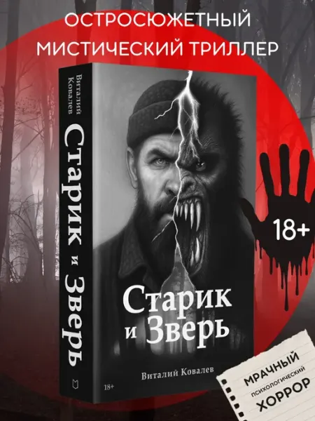 Издательство Лира Старик и Зверь. Мистический триллер