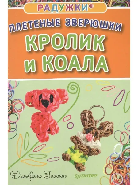 ПИТЕР Радужки. Плетеные зверюшки. Кролик и коала
