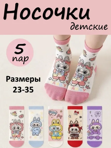 LEBRE Носки детские хлопковые Лабубу