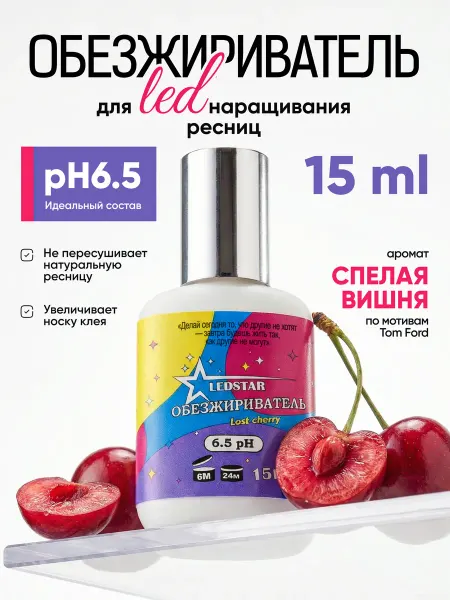 Обезжириватель для led наращивания ресниц с ароматом 15мл