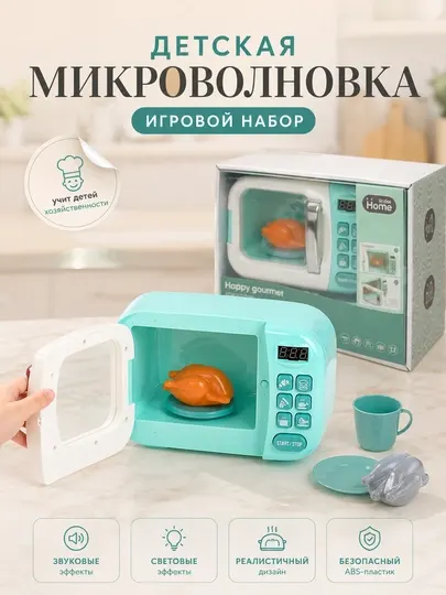 Детская игрушечная микроволновка с эффектами света и звука, игровой набор