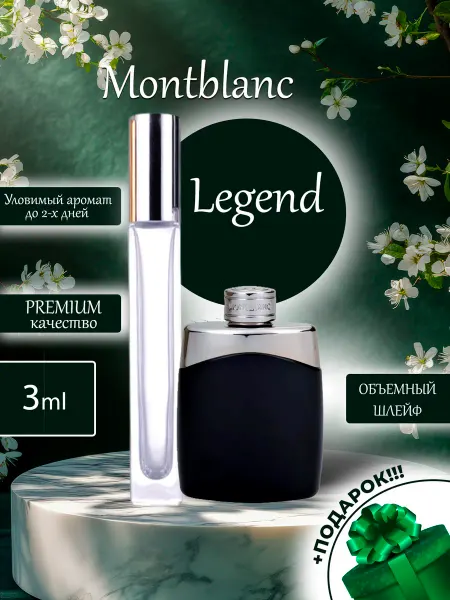ПАРФЮМЕРИЯ ПРОБНИКИ МИНИАТЮРЫ Legend Montblanc Легенда отливант