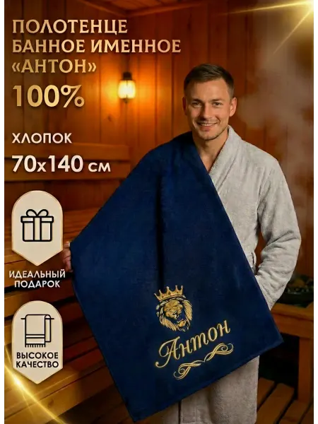 Халат LEGENDARY Именное банное полотенце Антон подарок мужчине