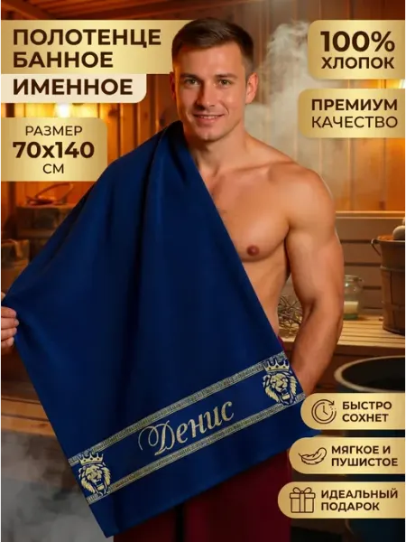 Халат LEGENDARY Полотенце мужское банное Денис именной подарок мужчине
