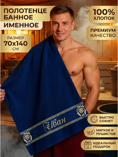 Халат LEGENDARY Полотенце мужское банное Иван именной подарок мужчине