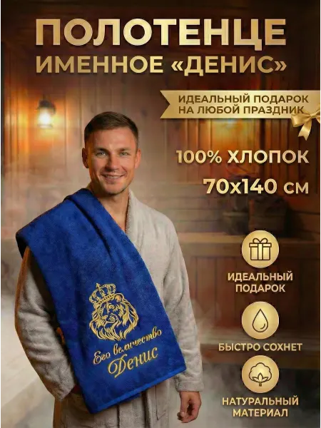 Халат LEGENDARY Именное махровое полотенце Денис в подарок мужчине