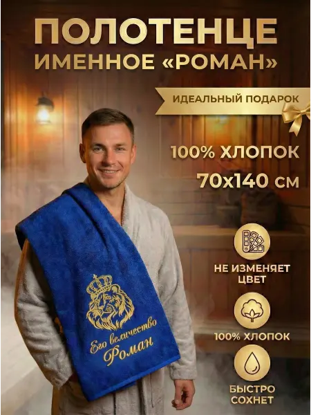 Халат LEGENDARY Именное махровое полотенце Роман в подарок на день рождения