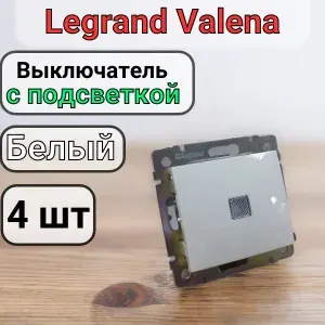 Выключатель одноклавишный С ПОДСВЕТКОЙ Legrand Valena цвет Белый 4шт