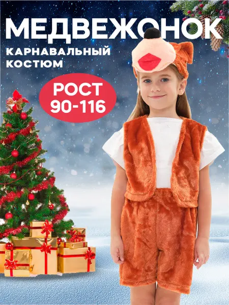 Lemon Tree Новогодний карнавальный костюм бурого Медведя