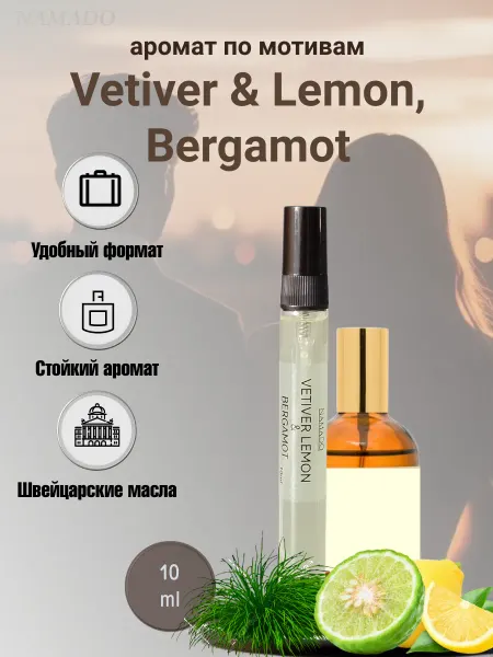 Духи Vetiver Lemon Ветивер Лимон 10 мл стойкие