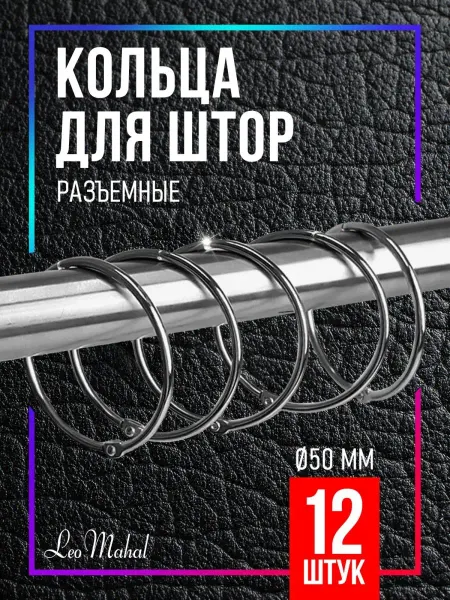 LeoMahal Кольца для штор, карниза в комнату, металлические крючки