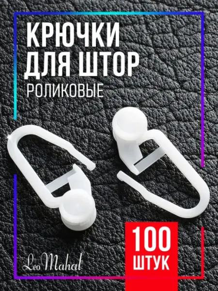 LeoMahal Крючки для штор роликовые, 100 шт