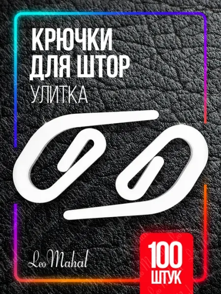 LeoMahal Крючки для штор улитка 100шт