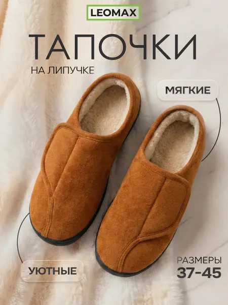 LEOMAX Тапочки домашние на липучках закрытые Уют