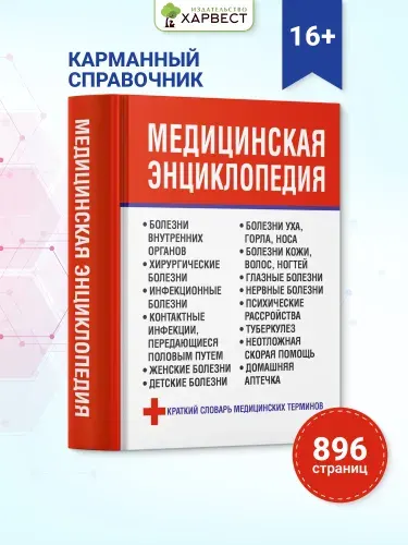 Медицинская книга, энциклопедия, справочник, словарь терминов, здоровье человека | Орлова Любовь