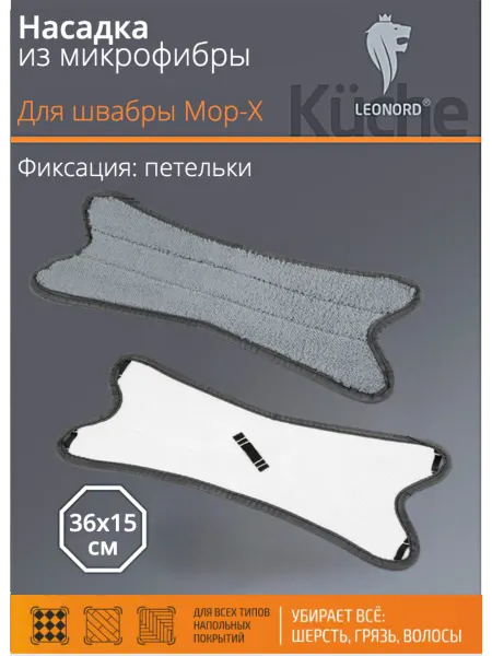Leonord Насадка из микрофибры для швабры Mop-X