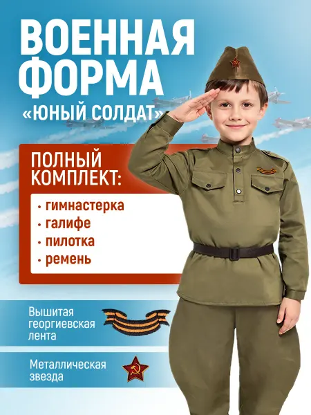 Leopald Детская военная форма с галифе