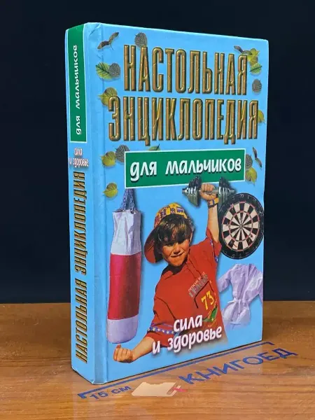 Современный литератор Настольная энциклопедия для мальчиков. Сила и здоровье