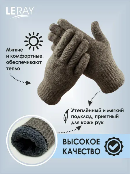 LERAY Перчатки зимние вязаные с подкладом