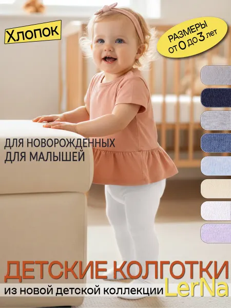 LerNa Колготки для новорожденных хлопок на малышей