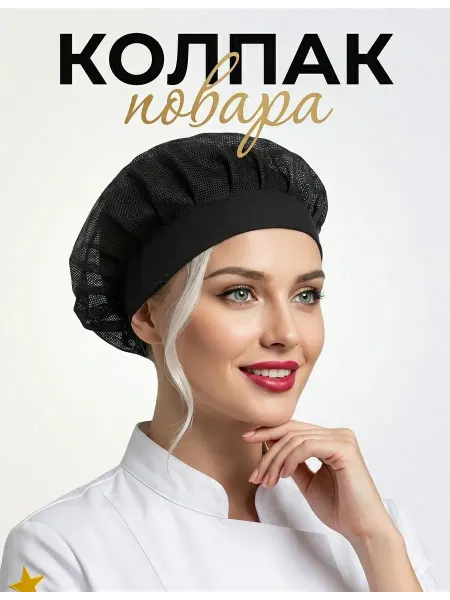 Let's shine Колпак повара сетка