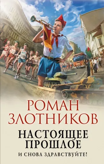 Настоящее прошлое. И снова здравствуйте!, Роман Злотников