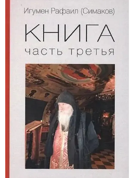 Зебра Е Игумен Рафаил (Симаков). Книга. Часть третья