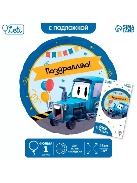LETI Воздушный шар фольга "Трактор" с подложкой
