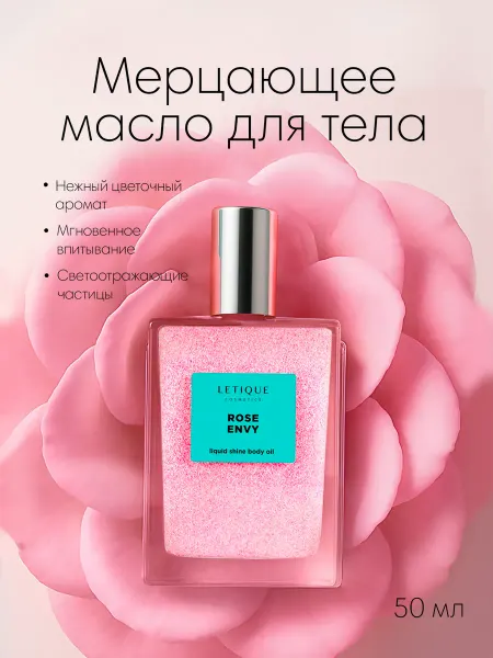 Letique Увлажняющее парфюмированное масло для тела с шиммером 50 мл