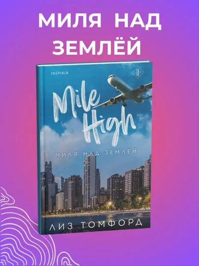 Миля над землей Книга, Лиз Томфорд