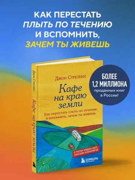 Эксмо Кафе на краю земли. Как перестать плыть по течению