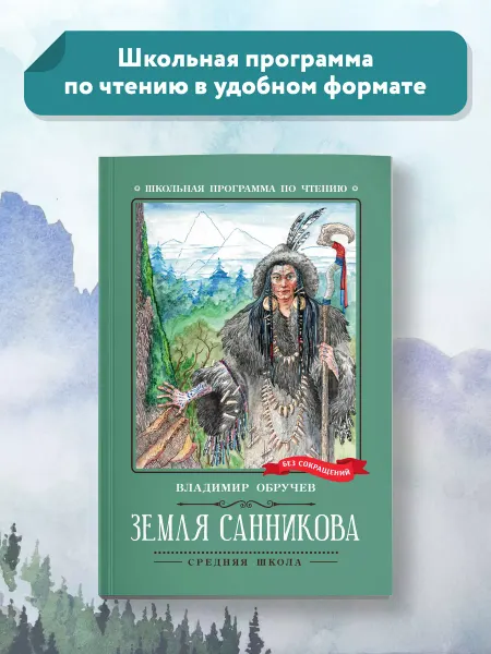 Издательство Феникс Земля Санникова роман Книги для школьников