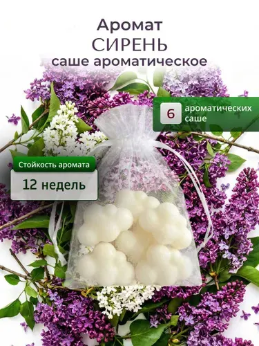 Саше ароматическое для шкафа LEVEND "Сирень" 6 шт