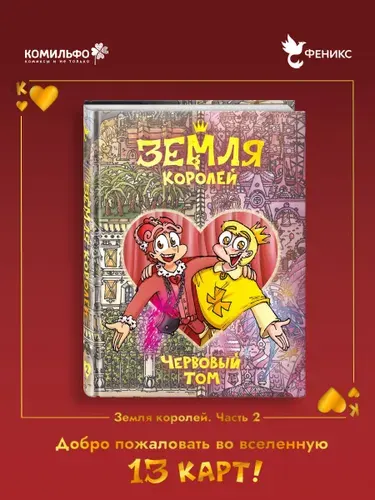 Земля Королей. Червовый том | Нечитайло Фёдор Константинович