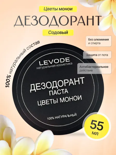 LEVODE Дезодорант содовый натуральный Цветы Монои