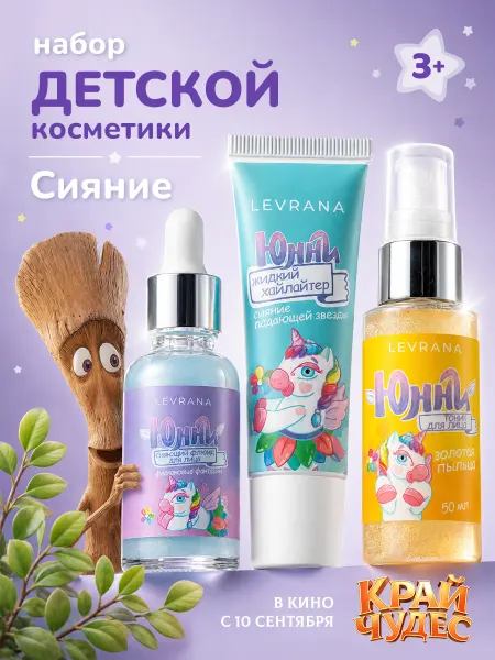 Levrana Набор детской косметики Юнни Сияние тоник, флюид и хайлайтер
