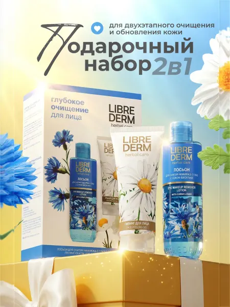 LIBREDERM подарочный набор косметики лосьон, пилинг скатка