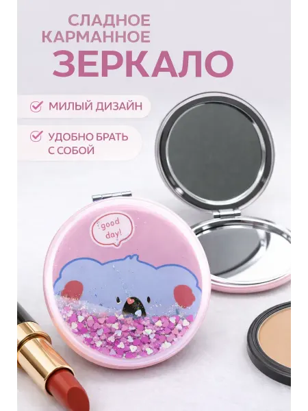 Милые подарки Зеркало карманное круглое складное косметическое мини