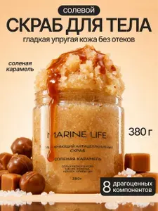 Marine Life Скраб для тела антицеллюлитный соленая карамель