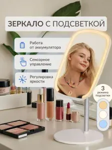 Зеркало настольное для макияжа с подсветкой / Зеркало косметическое на ножке, цвет - белый.