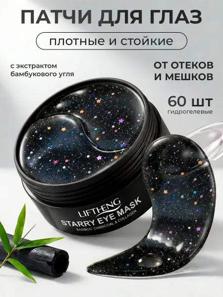 LIFTHENG Патчи для глаз от отеков и мешков с бамбуковым углем 60 шт