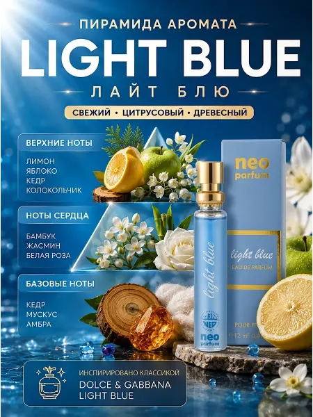 Neo Parfum Духи для неё Light Blue Лайт Блю свежие 12 мл