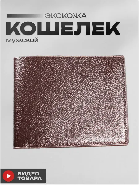 LIIMAN Кошелек кожаный портмане